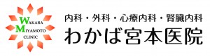 医療法人社団邦潤会　わかば宮本医院　様