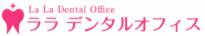 ララ　デンタルオフィス　様