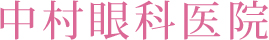 医療法人社団志優会　中村眼科医院　様