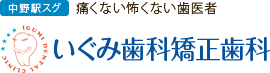 医療法人社団いぐみ歯科矯正歯科　様