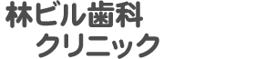 林ビル歯科クリニック