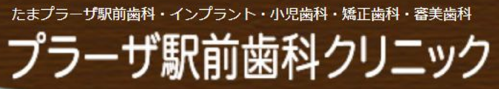 プラーザ駅前歯科クリニック