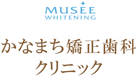 かなまち矯正歯科クリニック