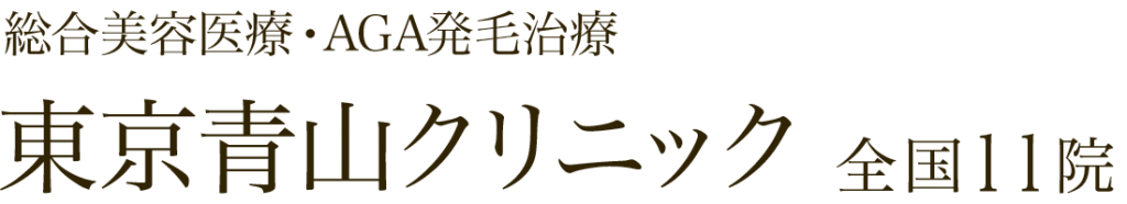 東京青山クリニック