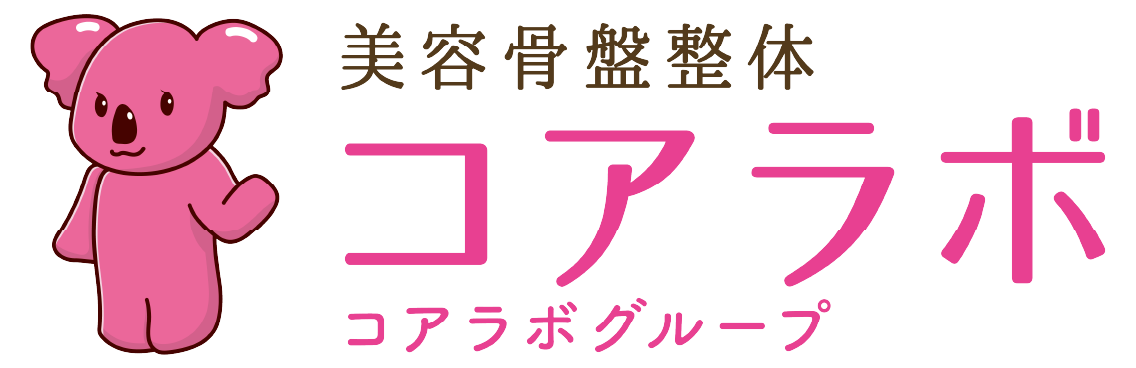 美容骨盤整体コアラボ　様