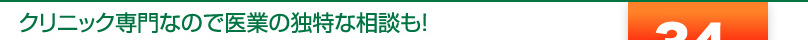 クリニック専門なので医業の独特な相談も！