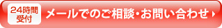 24時間受付　メールでのご相談・お問い合わせ