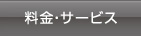 料金・サービスについて