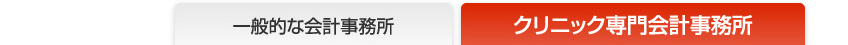 一般的な会計事務所とクリニック専門会計事務所の比較