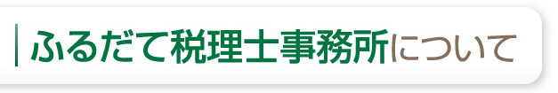 ふるだて税理士事務所について