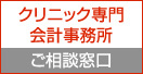 クリニック専門会計事務所　ご相談窓口