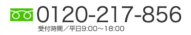 03-6907-4177　受付時間／平日9:00～18:00