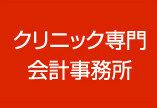 クリニック専門会計事務所