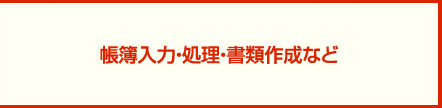 帳簿入力・処理・書類作成など