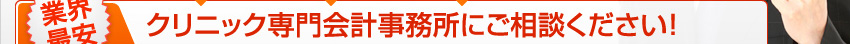 クリニック専門会計事務所にご相談ください！
