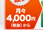 業界最安　月々4,000円から