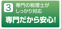 3 専門の税理士がしっかり対応 専門だから安心！