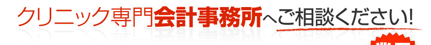 クリニック専門会計事務所へご相談ください！