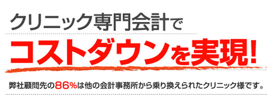 クリニック専門会計でコストダウンを実現！