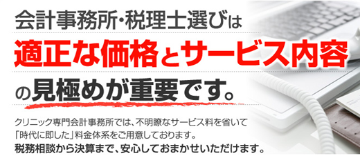 会計事務所・税理士選びは、適正な価格とサービス内容の見極めが重要です。