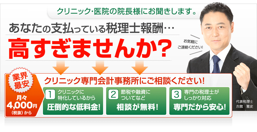 クリニック・医院の院長様にお聞きします。