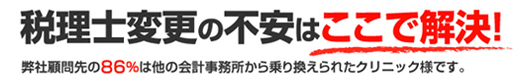 税理士変更の不安はここで解決！