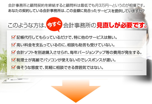 このような方は、今すぐ会計事務所の見直しが必要です。