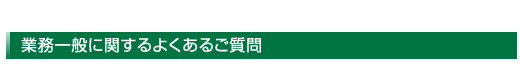 業務一般に関するよくあるご質問